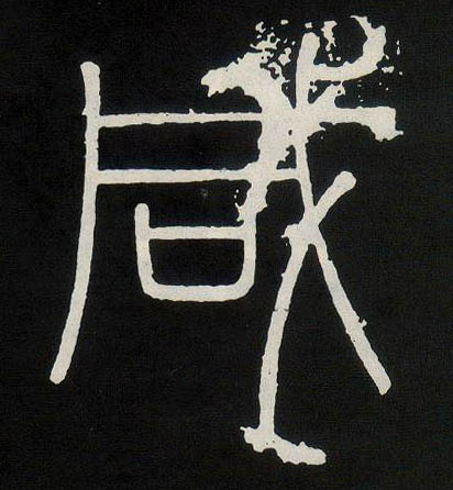 小篆 咸