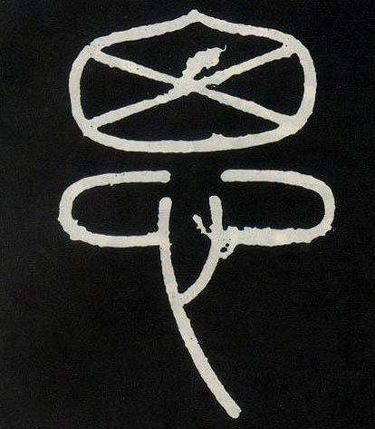 小篆 思