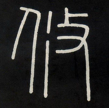 小篆 攸