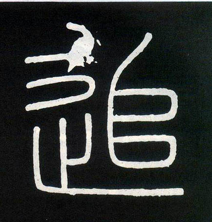 小篆 追