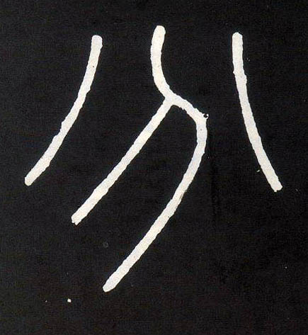 小篆 分