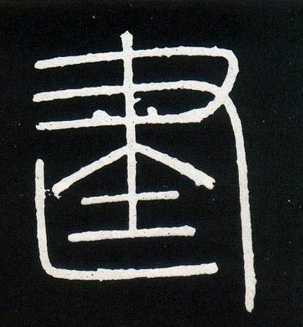 小篆 建