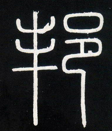 小篆 邦