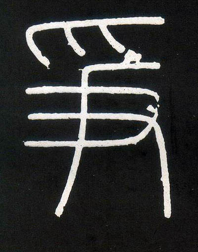 小篆 争