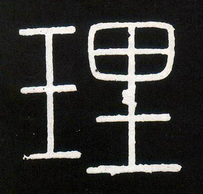 小篆 理