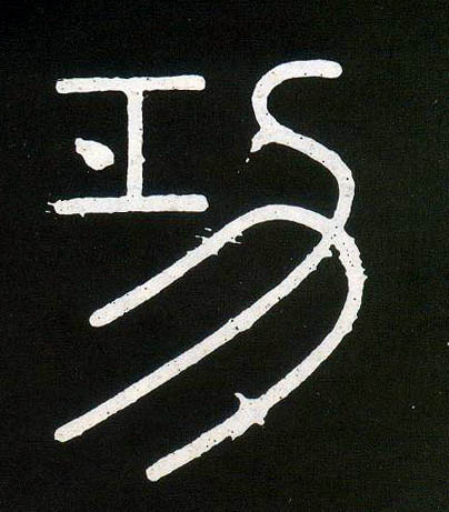 小篆 功