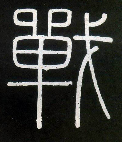 小篆 战
