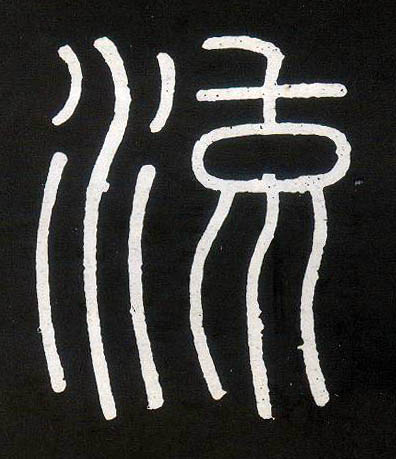 小篆 流