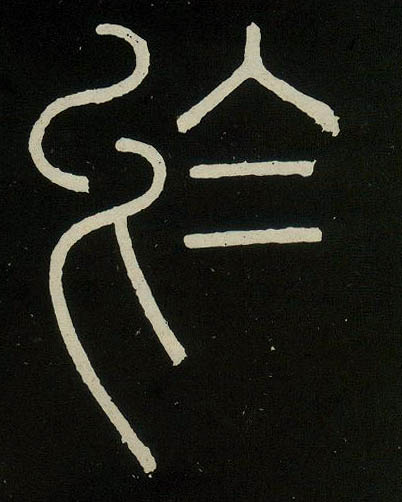 小篆 于
