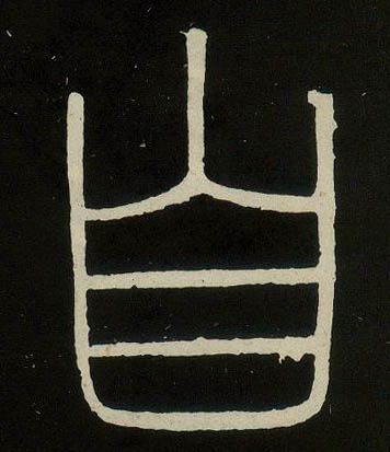 小篆 自
