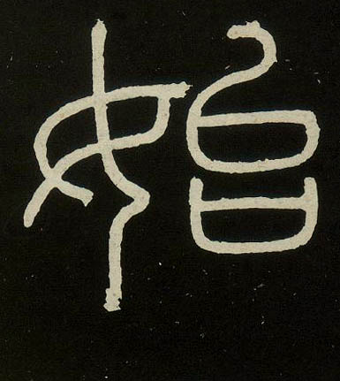 小篆 始