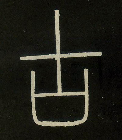小篆 古