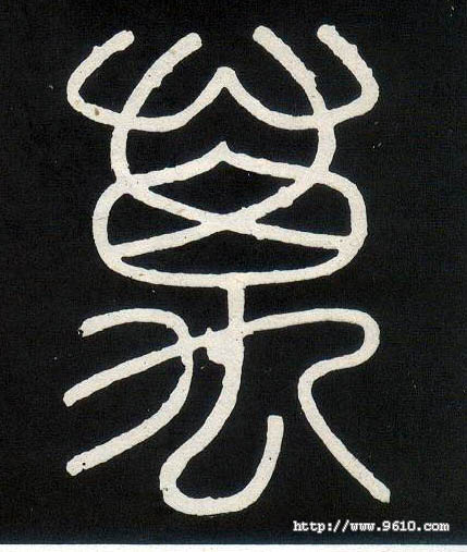 小篆 万