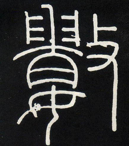 小篆 数