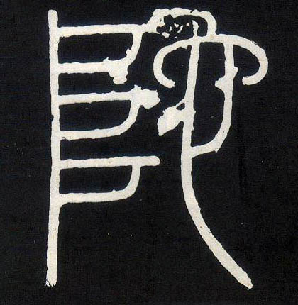 小篆 陀