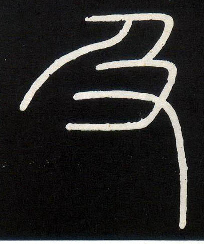 小篆 及