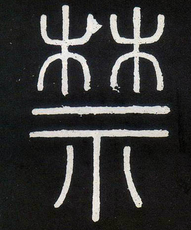 小篆 禁