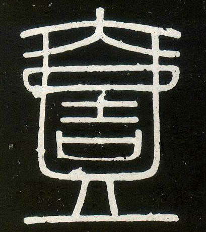 小篆 一【壹】