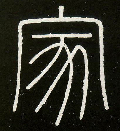 小篆 家