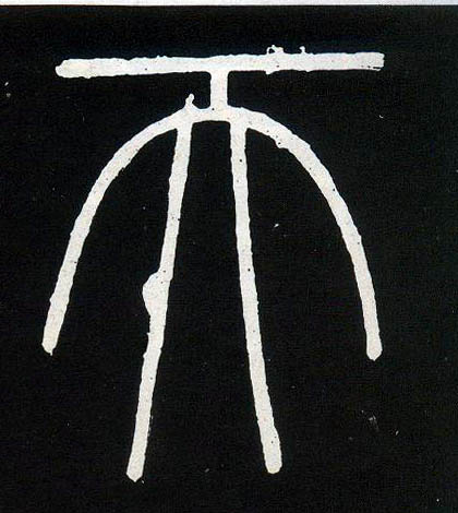 小篆 天
