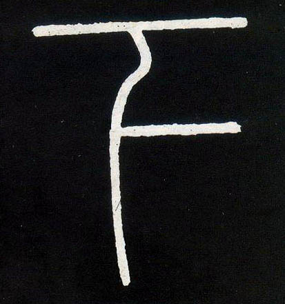 小篆 下