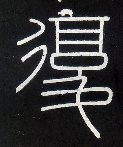 小篆 复