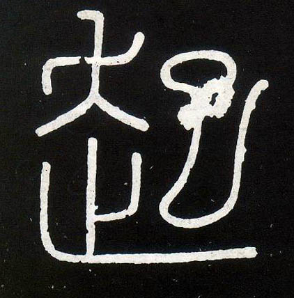 小篆 起