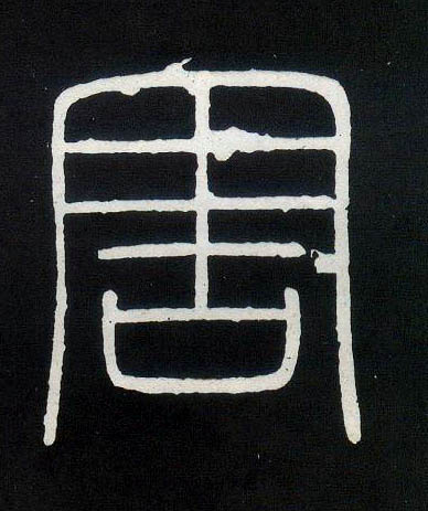 小篆 害