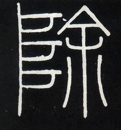 小篆 除