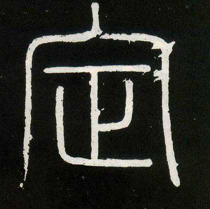 小篆 定