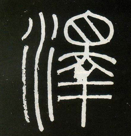 小篆 澤【泽】