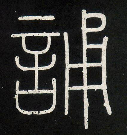 小篆 诵