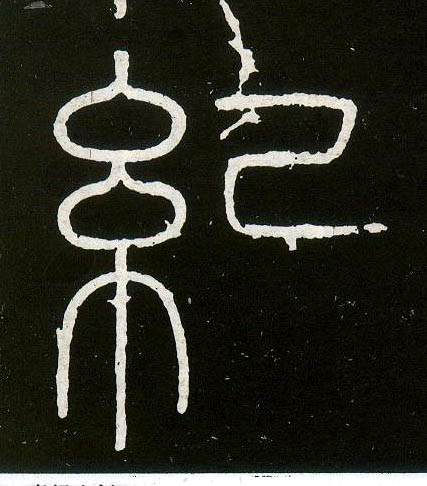 小篆 纪