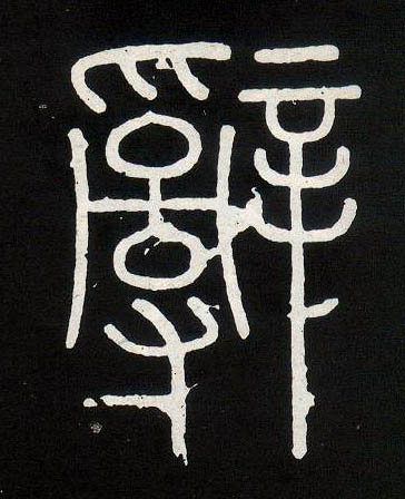 小篆 辞