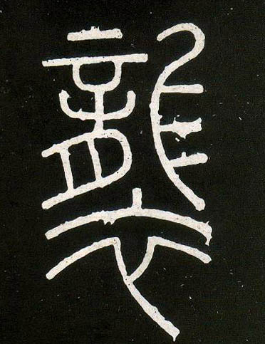 小篆 袭