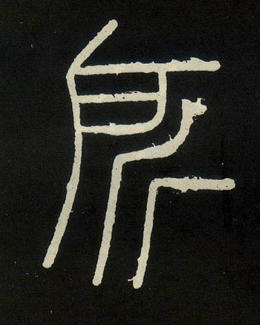 小篆 所