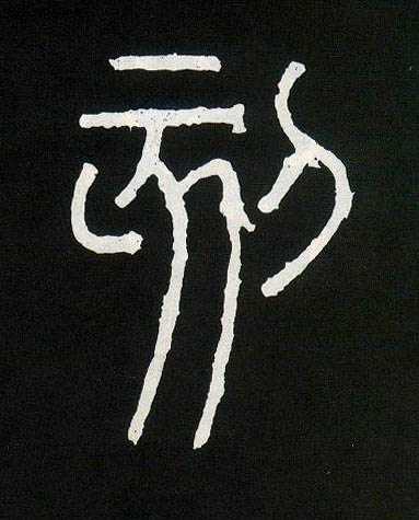 小篆 该