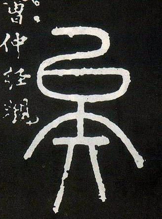 石是什么字 122.jpg