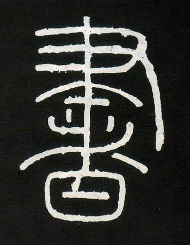 小篆 書【书】