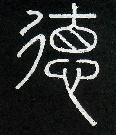 小篆 德