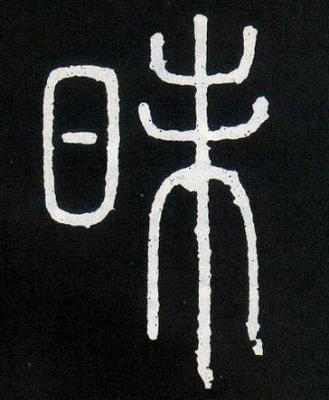 小篆 昧