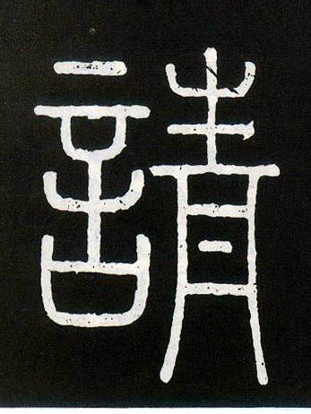 小篆 请