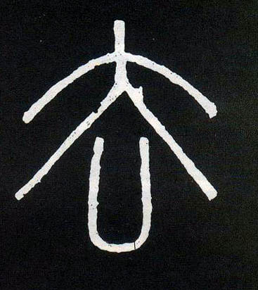 小篆 去
