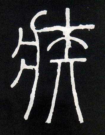 小篆 疾