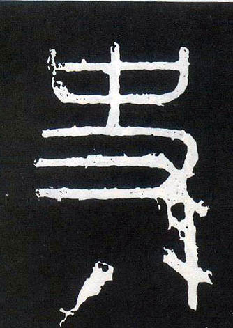 小篆 史