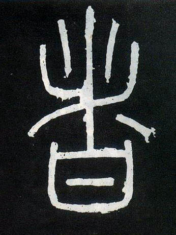 小篆 者