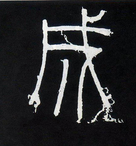 小篆 成