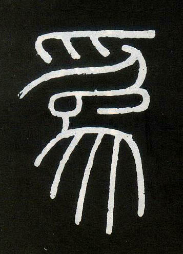小篆 为