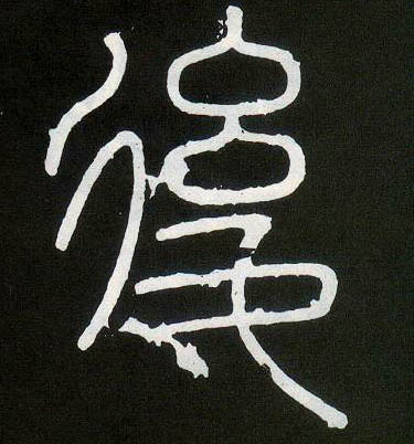 小篆 后