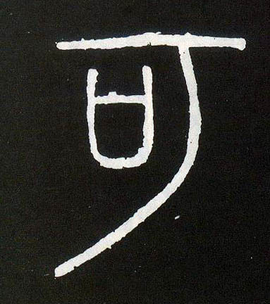 小篆 可